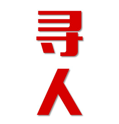 宜州区寻人还是找正规公司